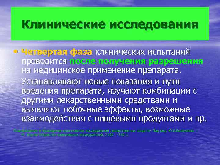 Клинические исследования • Четвертая фаза клинических испытаний проводится после получения разрешения на медицинское применение