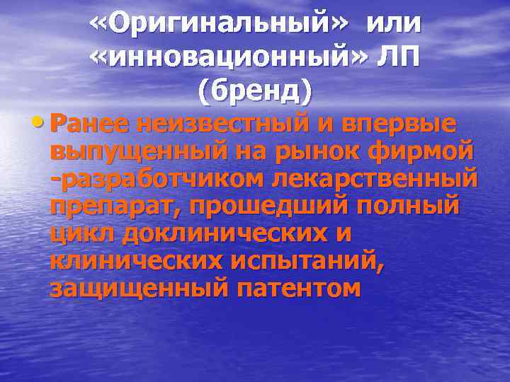  «Оригинальный» или «инновационный» ЛП (бренд) • Ранее неизвестный и впервые выпущенный на рынок