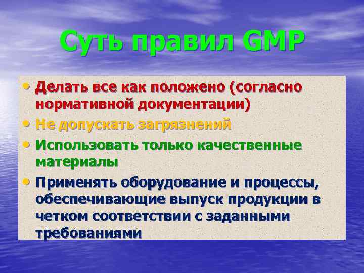 Суть правил GMP • Делать все как положено (согласно • • • нормативной документации)