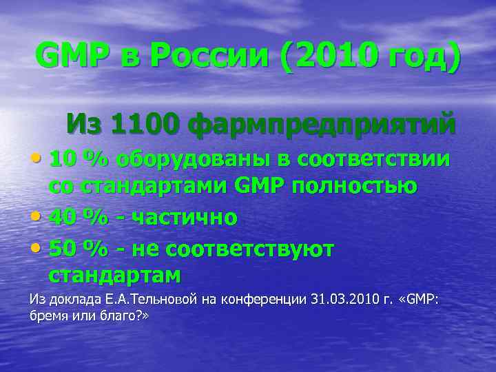 GMP в России (2010 год) Из 1100 фармпредприятий • 10 % оборудованы в соответствии