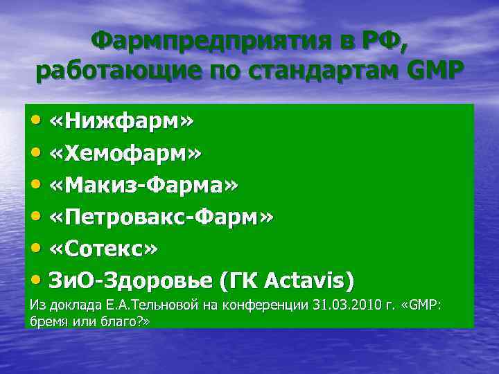 Фармпредприятия в РФ, работающие по стандартам GMP • «Нижфарм» • «Хемофарм» • «Макиз-Фарма» •