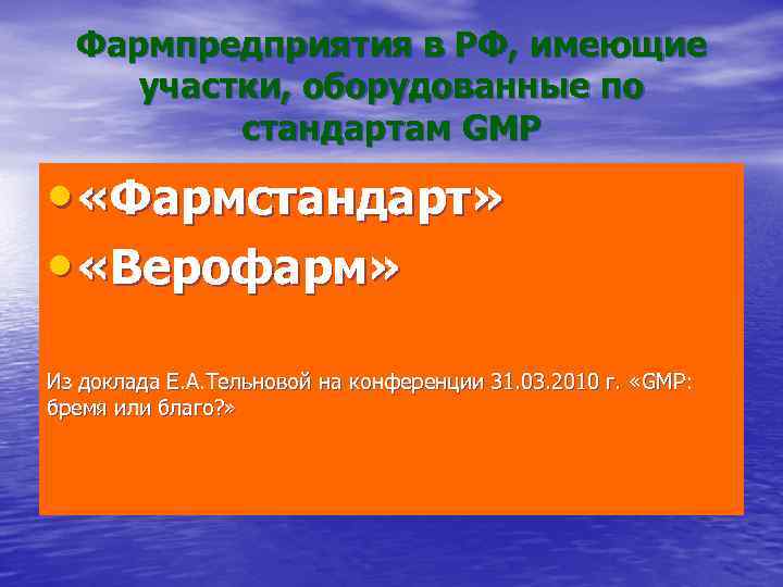 Фармпредприятия в РФ, имеющие участки, оборудованные по стандартам GMP • «Фармстандарт» • «Верофарм» Из