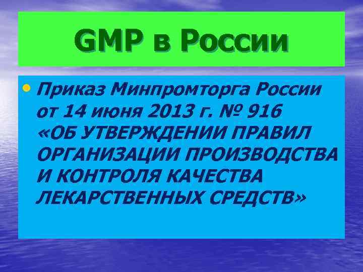 GMP в России • Приказ Минпромторга России от 14 июня 2013 г. № 916