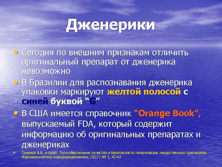 Дженерики • Сегодня по внешним признакам отличить • • • оригинальный препарат от дженерика