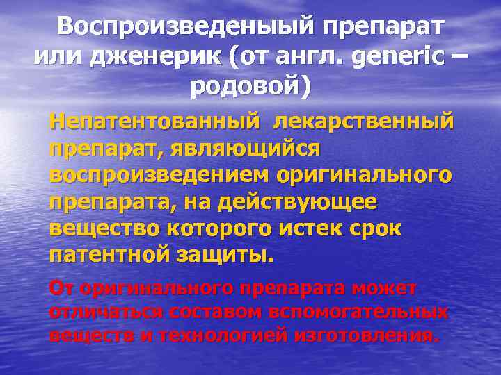 Воспроизведеныый препарат или дженерик (от англ. generic – родовой) Непатентованный лекарственный препарат, являющийся воспроизведением