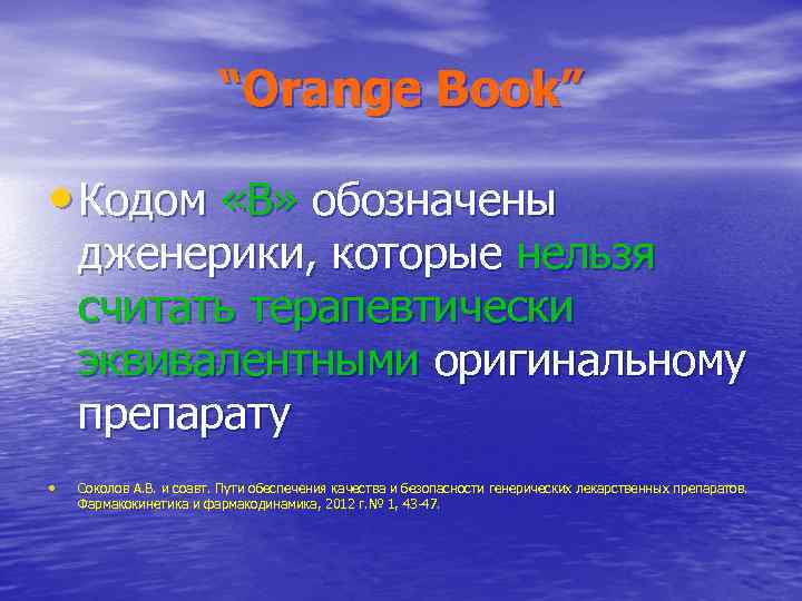 “Orange Book” • Кодом «В» обозначены дженерики, которые нельзя считать терапевтически эквивалентными оригинальному препарату