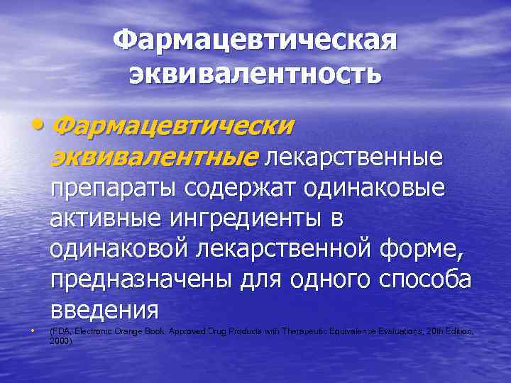 Фармацевтическая эквивалентность • Фармацевтически эквивалентные лекарственные • препараты содержат одинаковые активные ингредиенты в одинаковой