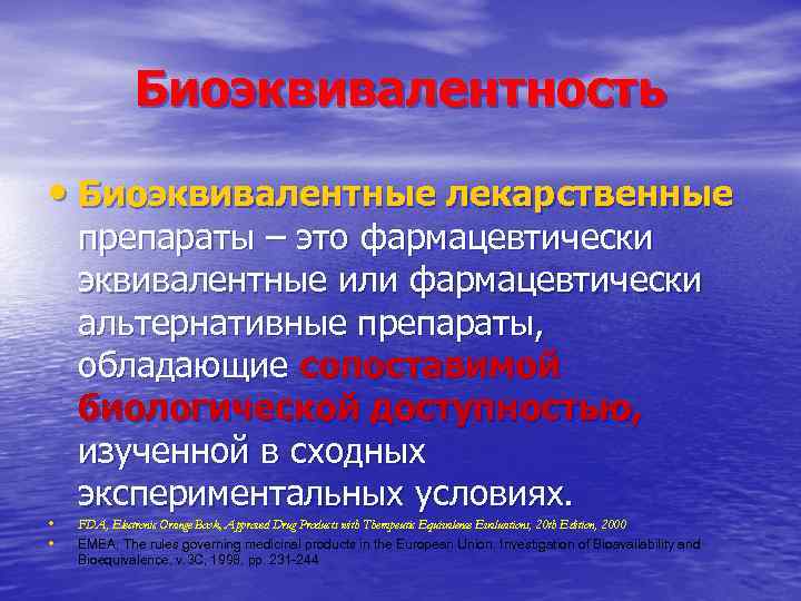 Биоэквивалентность • Биоэквивалентные лекарственные • • препараты – это фармацевтически эквивалентные или фармацевтически альтернативные