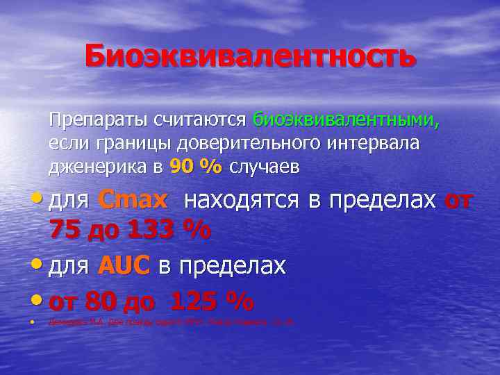 Биоэквивалентность Препараты считаются биоэквивалентными, если границы доверительного интервала дженерика в 90 % случаев •