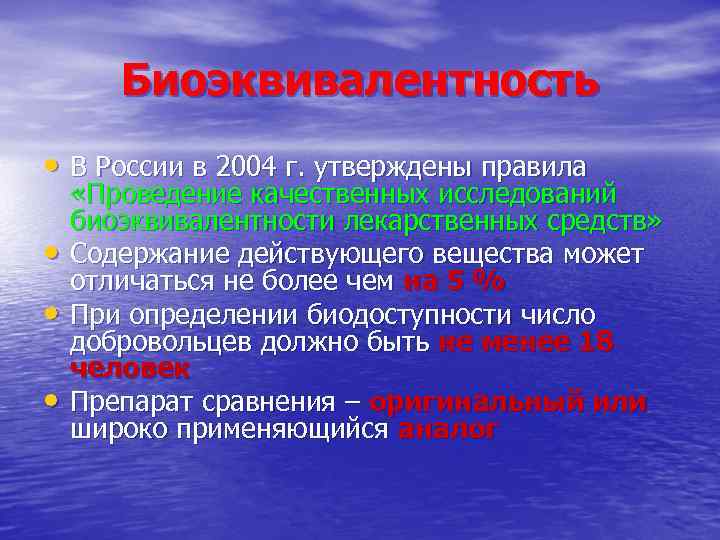 Биоэквивалентность • В России в 2004 г. утверждены правила • • • «Проведение качественных