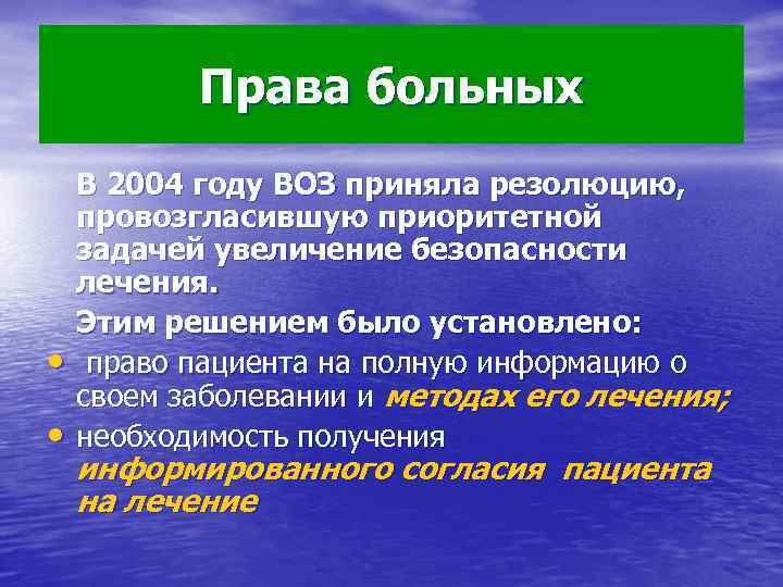 Права больных • • В 2004 году ВОЗ приняла резолюцию, провозгласившую приоритетной задачей увеличение