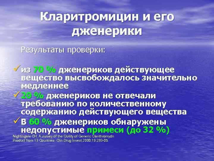 Кларитромицин и его дженерики Результаты проверки: üиз 70 % дженериков действующее вещество высвобождалось значительно