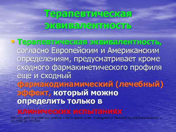 Терапевтическая эквивалентность • Терапевтическая эквивалентность, согласно Европейским и Американским определениям, предусматривает кроме сходного фармакинетического