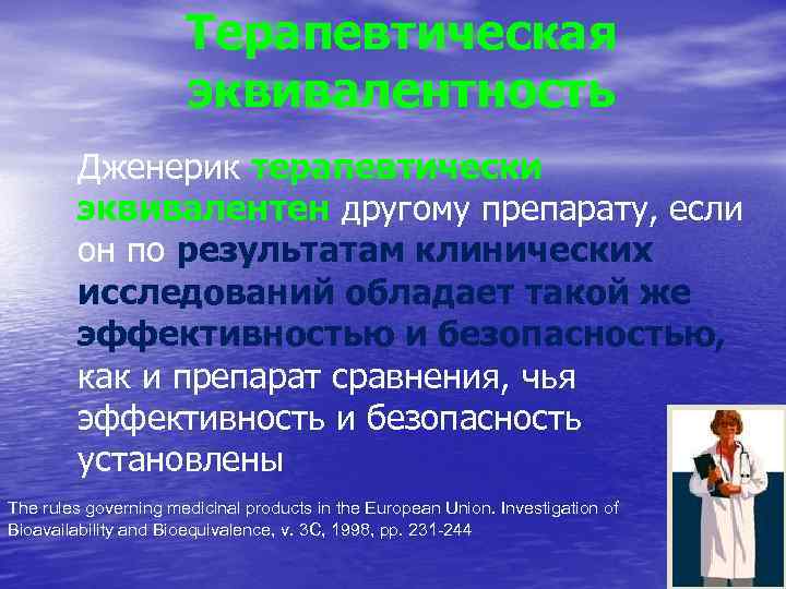 Терапевтическая эквивалентность Дженерик терапевтически эквивалентен другому препарату, если он по результатам клинических исследований обладает