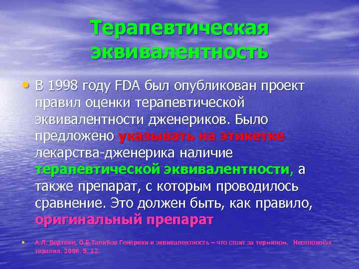 Терапевтическая эквивалентность • В 1998 году FDA был опубликован проект правил оценки терапевтической эквивалентности