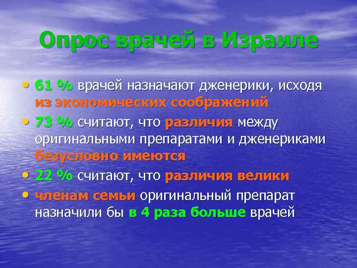 Опрос врачей в Израиле • 61 % врачей назначают дженерики, исходя • • •