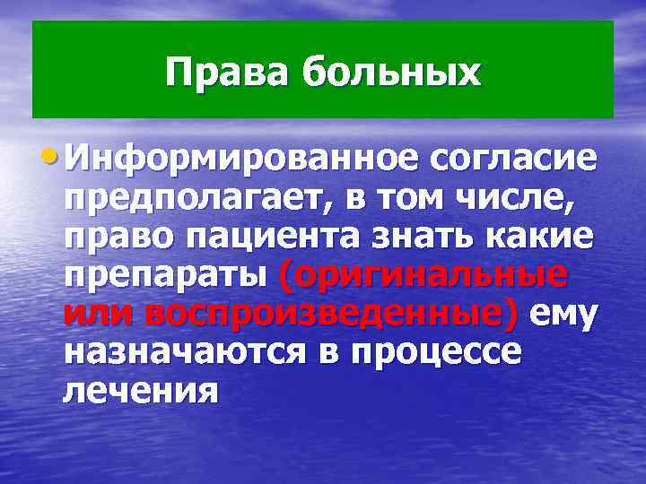 Права больных • Информированное согласие предполагает, в том числе, право пациента знать какие препараты