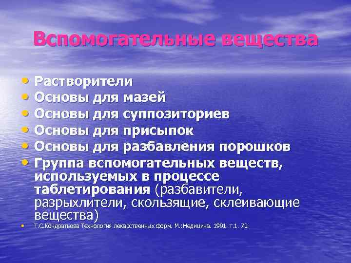 Вспомогательные вещества • Растворители • Основы для мазей • Основы для суппозиториев • Основы