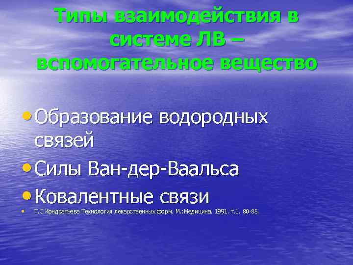 Типы взаимодействия в системе ЛВ – вспомогательное вещество • Образование водородных связей • Силы