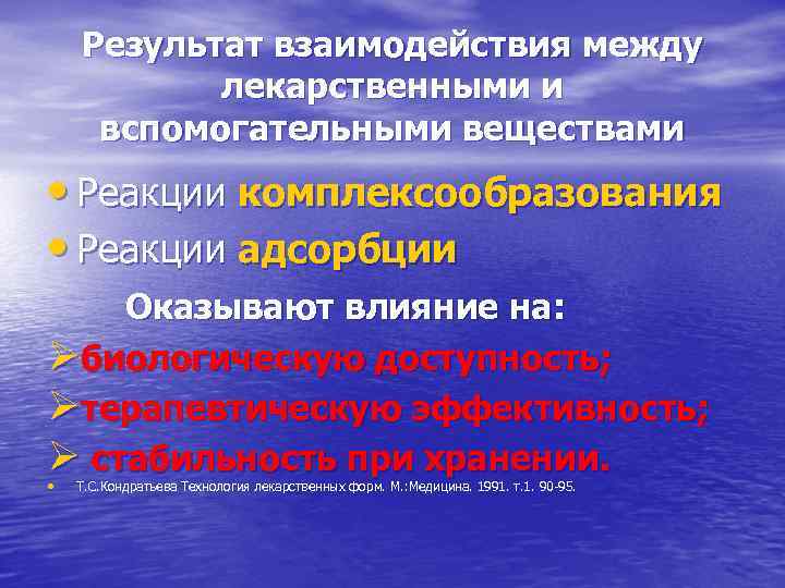 Результат взаимодействия между лекарственными и вспомогательными веществами • Реакции комплексообразования • Реакции адсорбции Оказывают