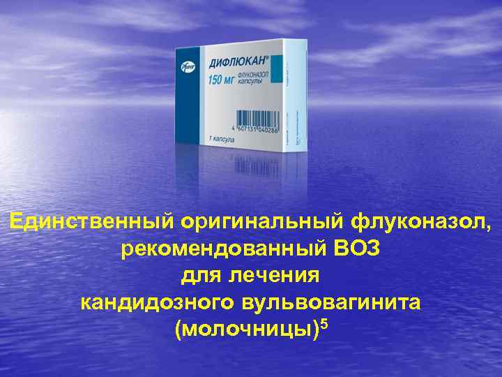 Единственный оригинальный флуконазол, рекомендованный ВОЗ для лечения кандидозного вульвовагинита (молочницы)5 