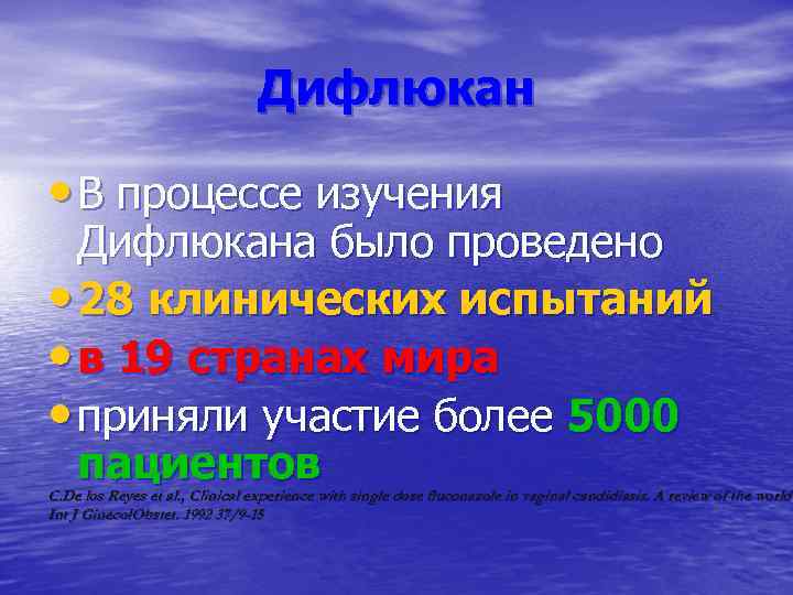 Дифлюкан • В процессе изучения Дифлюкана было проведено • 28 клинических испытаний • в