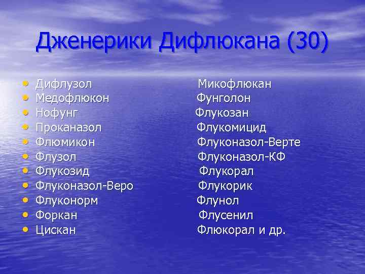 Дженерики Дифлюкана (30) • • • Дифлузол Медофлюкон Нофунг Проканазол Флюмикон Флузол Флукозид Флуконазол-Веро