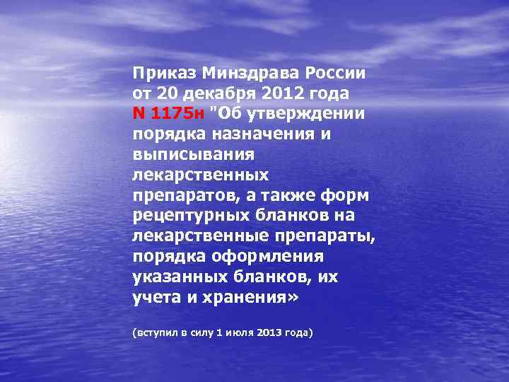 Приказ Минздрава России от 20 декабря 2012 года N 1175 н "Об утверждении порядка