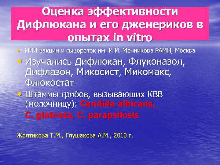 Оценка эффективности Дифлюкана и его дженериков в опытах in vitro • НИИ вакцин и