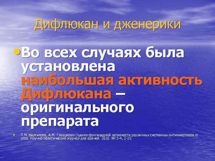 Дифлюкан и дженерики • Во всех случаях была установлена наибольшая активность Дифлюкана – оригинального