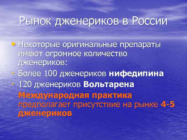 Рынок дженериков в России • Некоторые оригинальные препараты - имеют огромное количество дженериков: Более