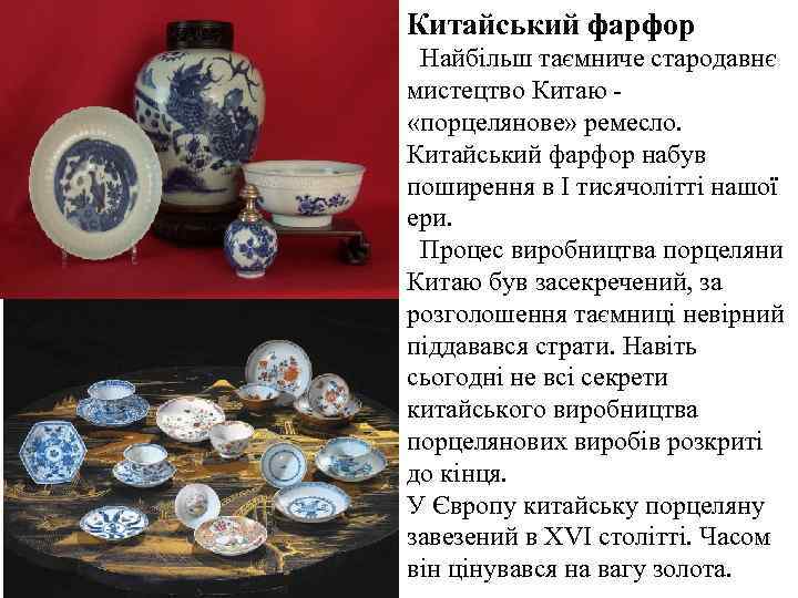 Китайський фарфор Найбільш таємниче стародавнє мистецтво Китаю «порцелянове» ремесло. Китайський фарфор набув поширення в