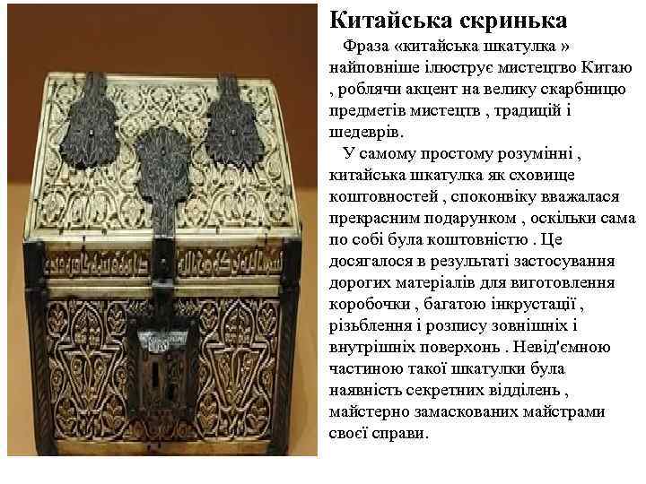 Китайська скринька Фраза «китайська шкатулка » найповніше ілюструє мистецтво Китаю , роблячи акцент на