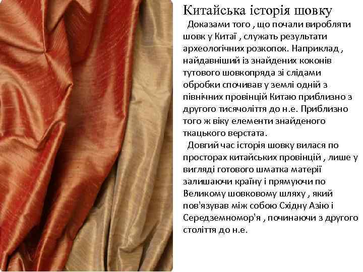 Китайська історія шовку Доказами того , що почали виробляти шовк у Китаї , служать