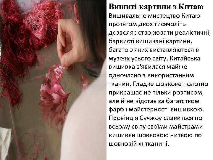 Вишиті картини з Китаю Вишивальне мистецтво Китаю протягом двох тисячоліть дозволяє створювати реалістичні, барвисті