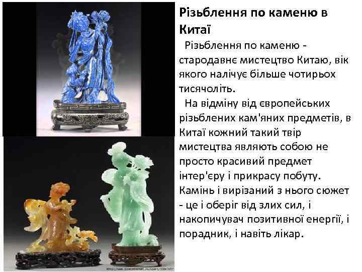 Різьблення по каменю в Китаї Різьблення по каменю стародавнє мистецтво Китаю, вік якого налічує