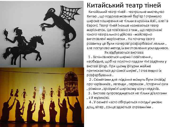 Китайський театр тіней - театральне мистецтво Китаю , що подолав мовний бар'єр і отримало