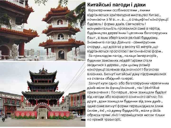 Китайські пагоди і дахи Характерними особливостями , якими відрізняється архітектурне мистецтво Китаю , починаючи