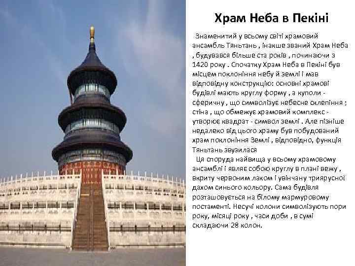Храм Неба в Пекіні Знаменитий у всьому світі храмовий ансамбль Тяньтань , інакше званий