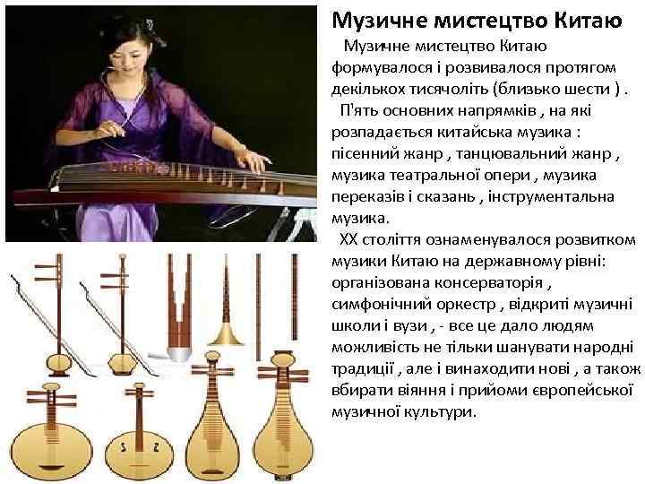 Музичне мистецтво Китаю формувалося і розвивалося протягом декількох тисячоліть (близько шести ). П'ять основних