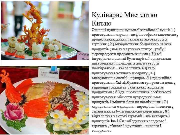 Кулінарне Мистецтво Китаю Основні принципи сучасної китайської кухні: 1 ) приготування страви - це