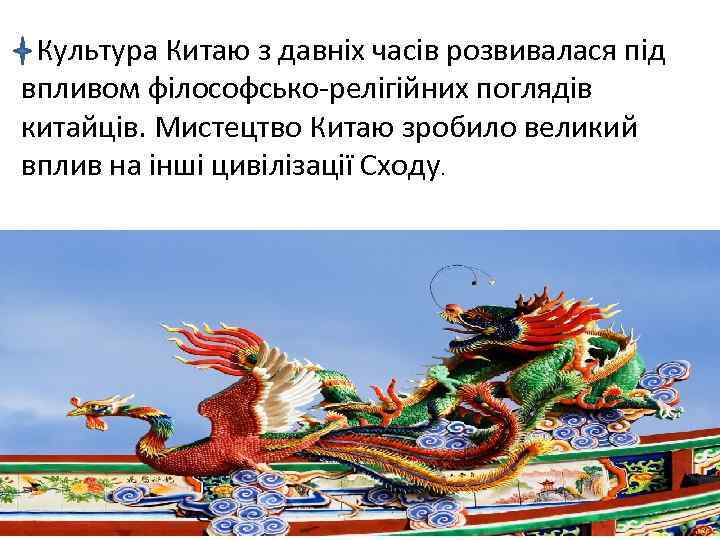 Культура Китаю з давніх часів розвивалася під впливом філософсько-релігійних поглядів китайців. Мистецтво Китаю зробило