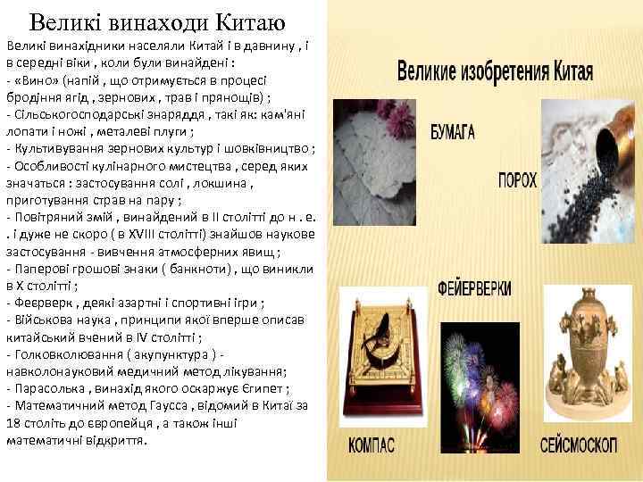 Великі винаходи Китаю Великі винахідники населяли Китай і в давнину , і в середні