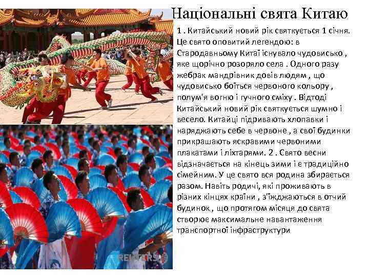 Національні свята Китаю 1. Китайський новий рік святкується 1 січня. Це свято оповитий легендою: