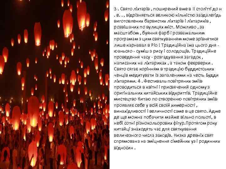 3. Свято ліхтарів , поширений вже в II столітті до н. е. . ,