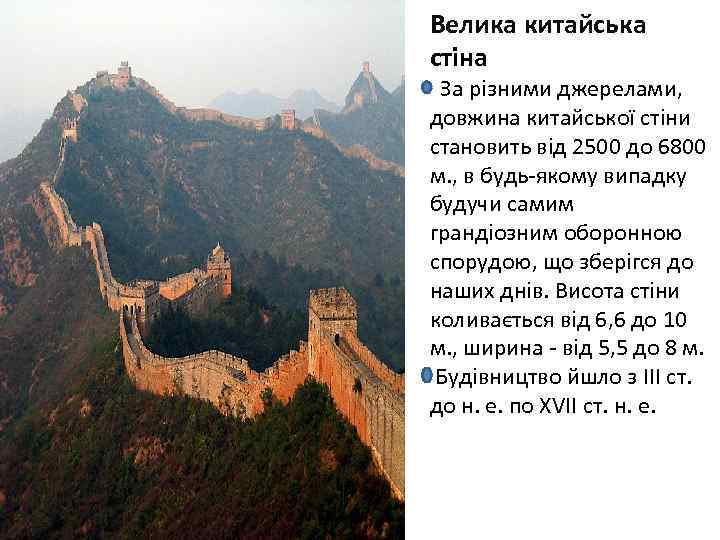 Велика китайська стіна За різними джерелами, довжина китайської стіни становить від 2500 до 6800