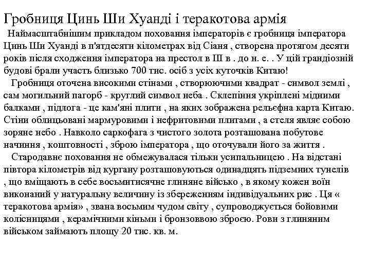 Гробниця Цинь Ши Хуанді і теракотова армія Наймасштабнішим прикладом поховання імператорів є гробниця імператора