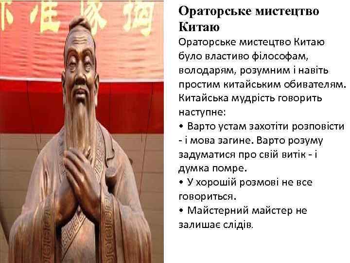 Ораторське мистецтво Китаю було властиво філософам, володарям, розумним і навіть простим китайським обивателям. Китайська