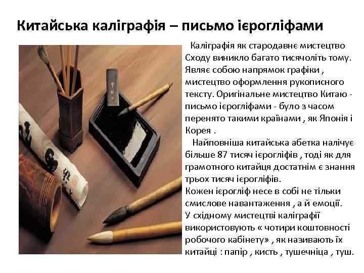 Китайська каліграфія – письмо ієрогліфами Каліграфія як стародавнє мистецтво Сходу виникло багато тисячоліть тому.