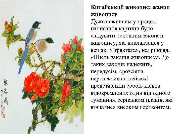 Китайський живопис: жанри живопису Дуже важливим у процесі написання картини було слідувати основним законам